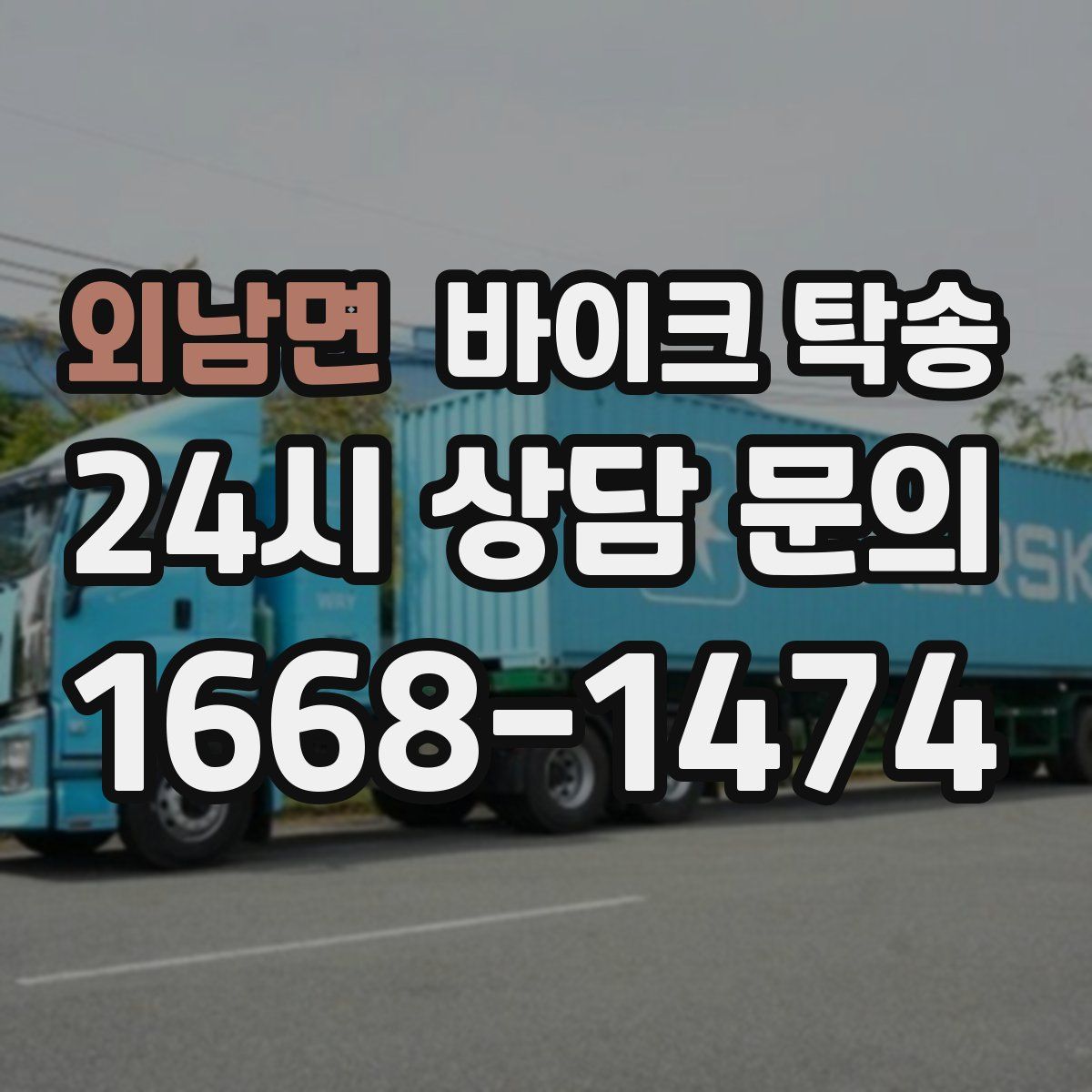 외남면 바이크 탁송