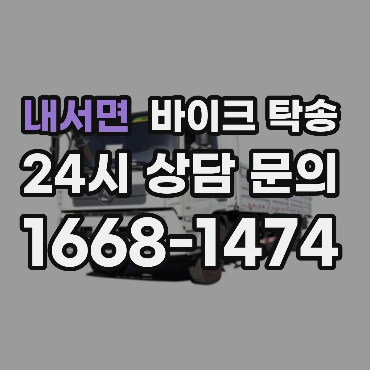 내서면 바이크 탁송