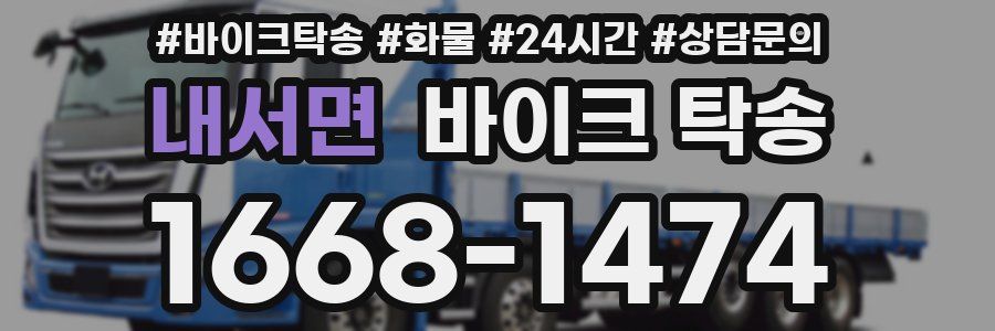 내서면 바이크 탁송