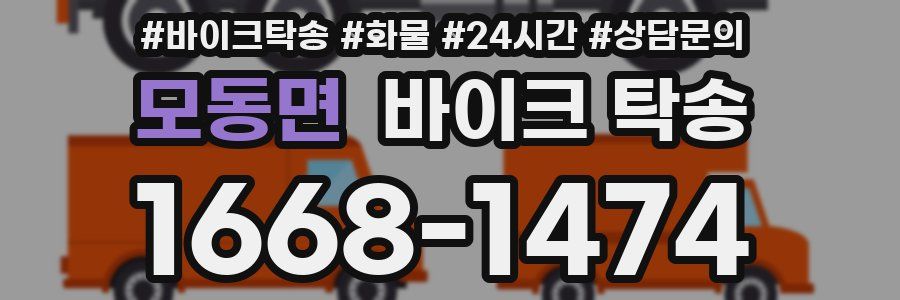 모동면 바이크 탁송