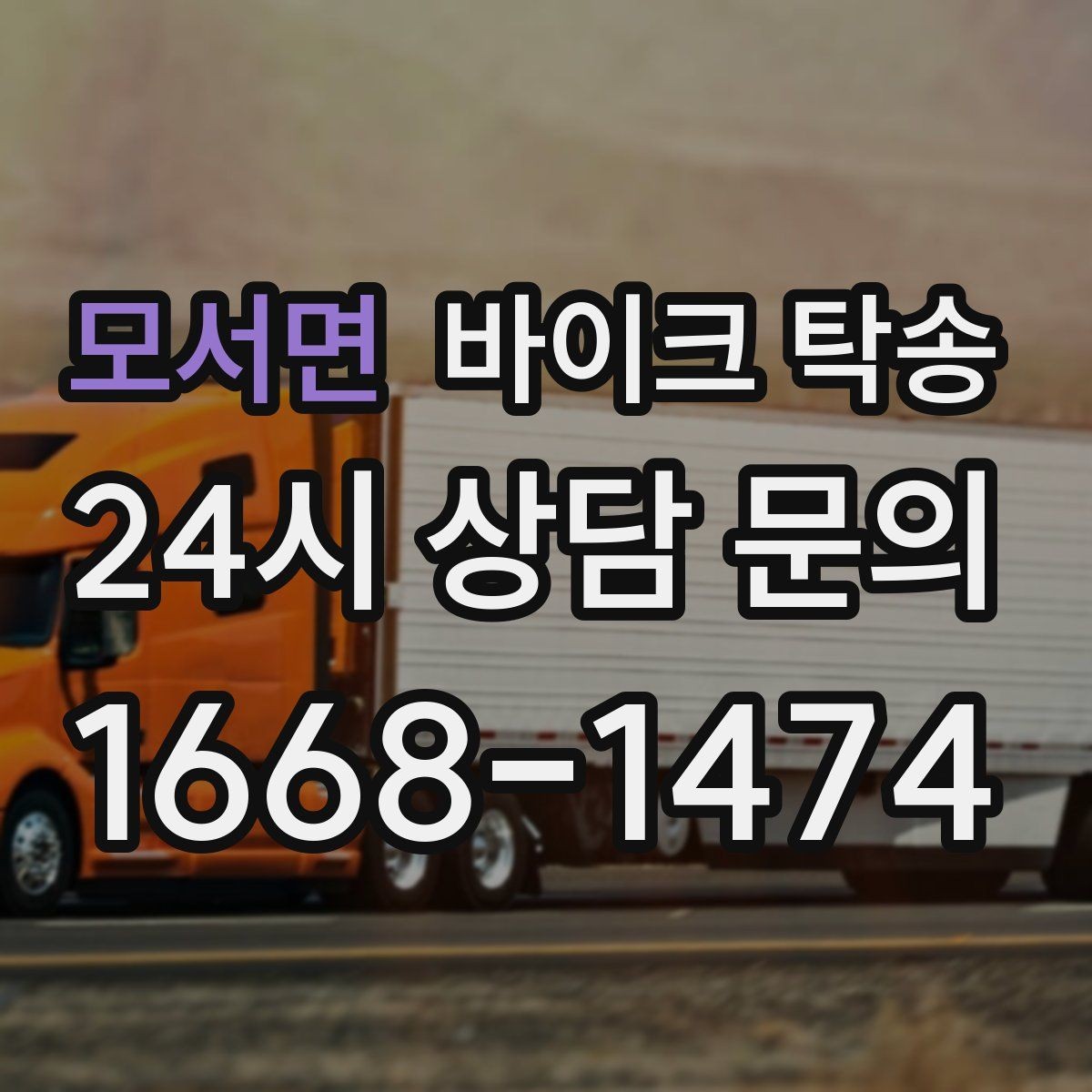 모서면 바이크 탁송 인계 위치 정확히 잡아야 하는 이유