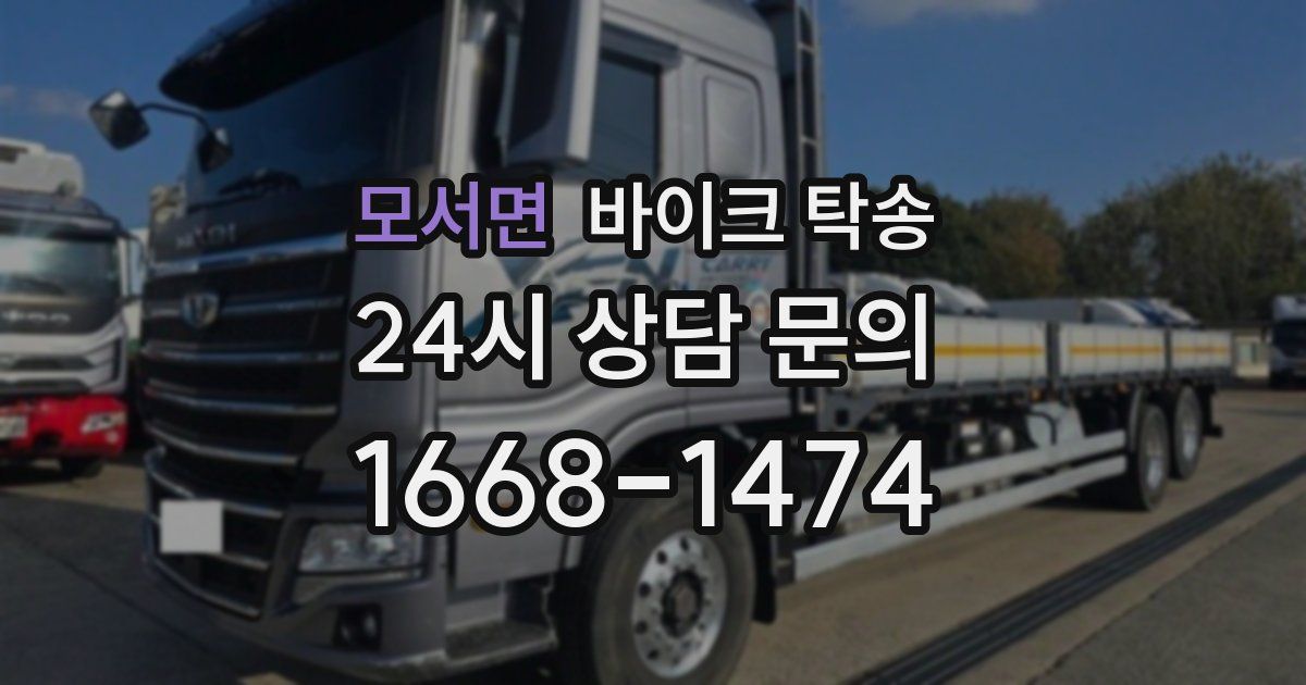 모서면 바이크 탁송