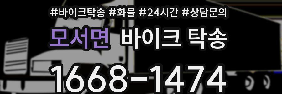 모서면 바이크 탁송