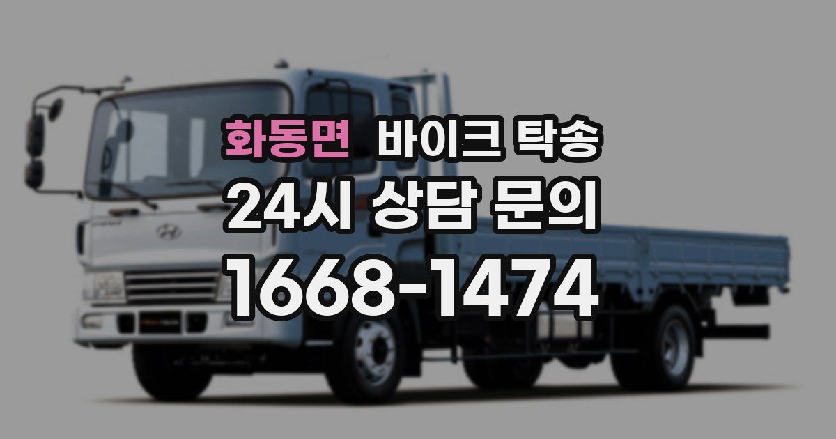 화동면 바이크 탁송