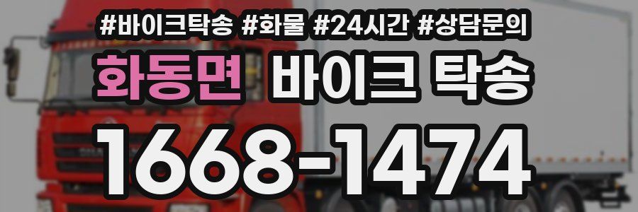 화동면 바이크 탁송