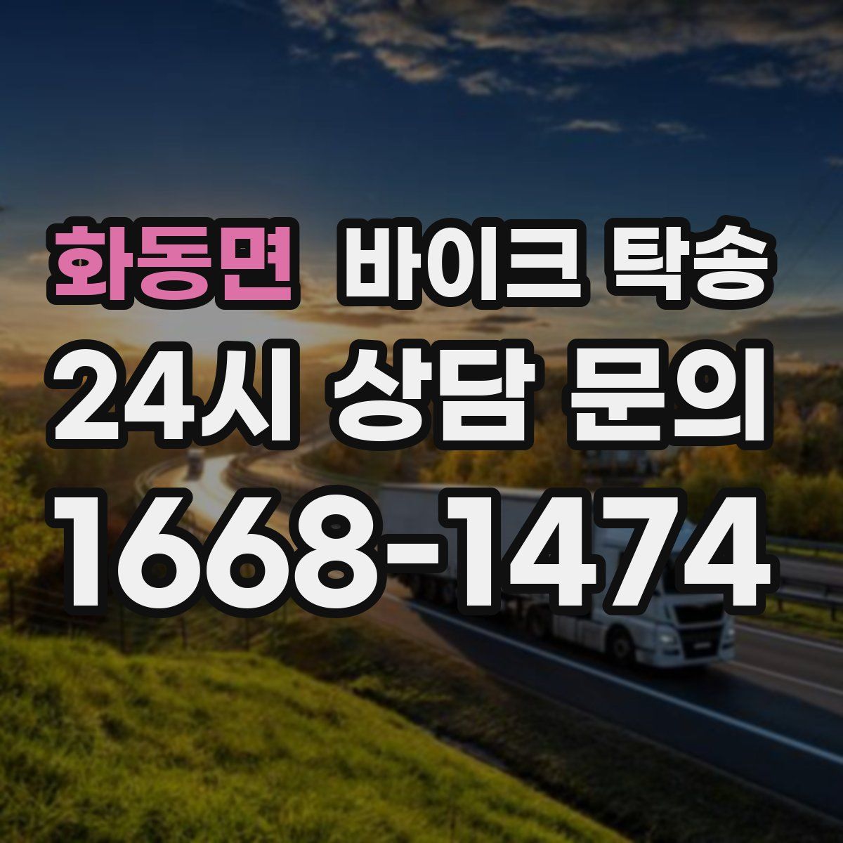 화동면 바이크 탁송