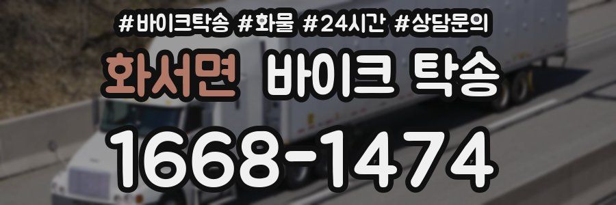 화서면 바이크 탁송