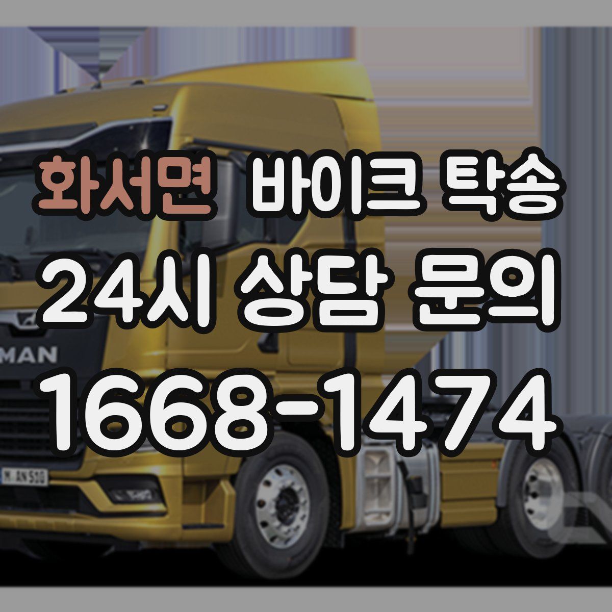 화서면 바이크 탁송