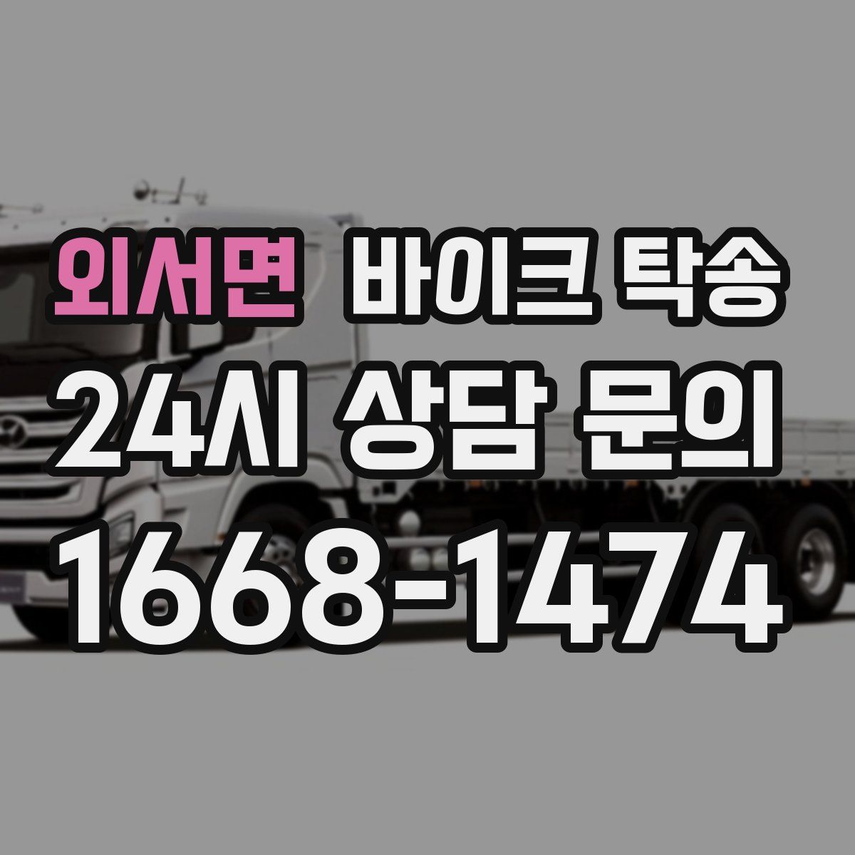 외서면 바이크 탁송