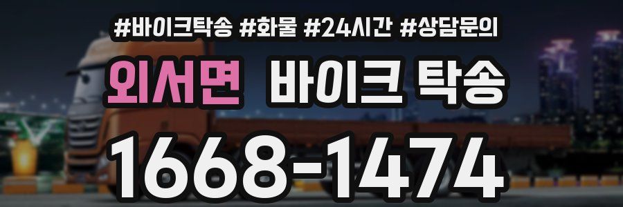 외서면 바이크 탁송