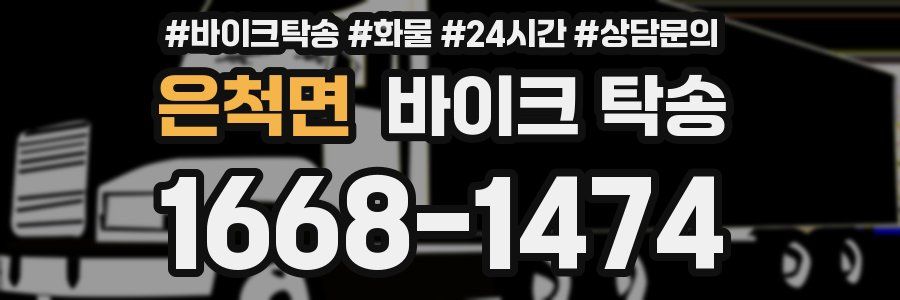 은척면 바이크 탁송