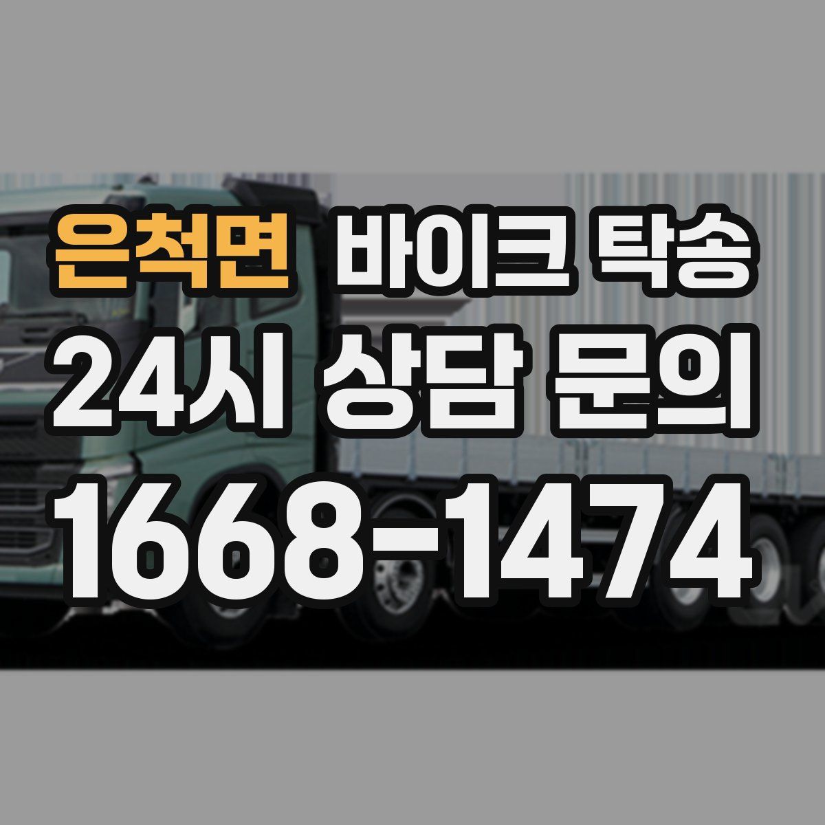 은척면 바이크 탁송