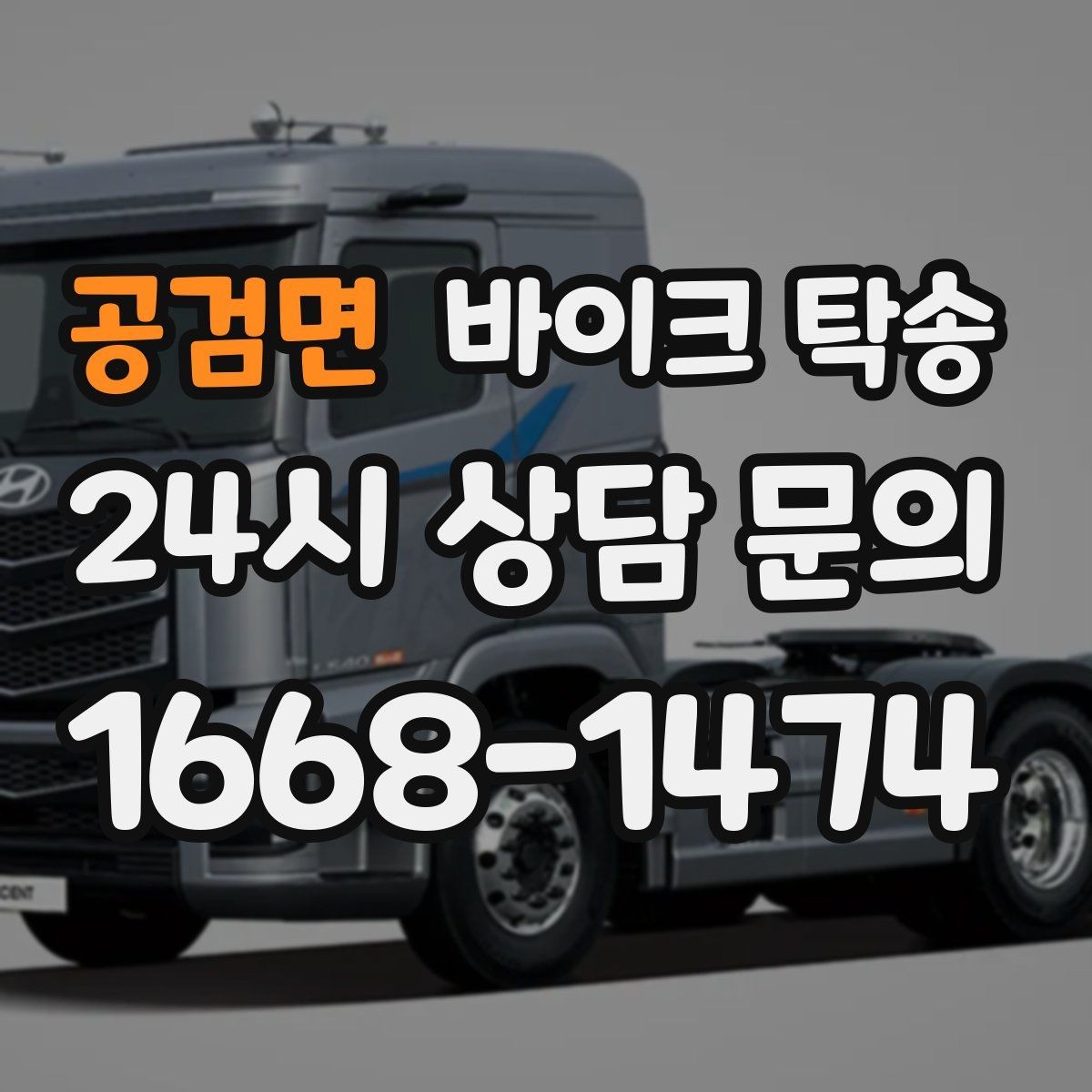 공검면 바이크 탁송 타이어 마모 심할 때 안전 이동 방법