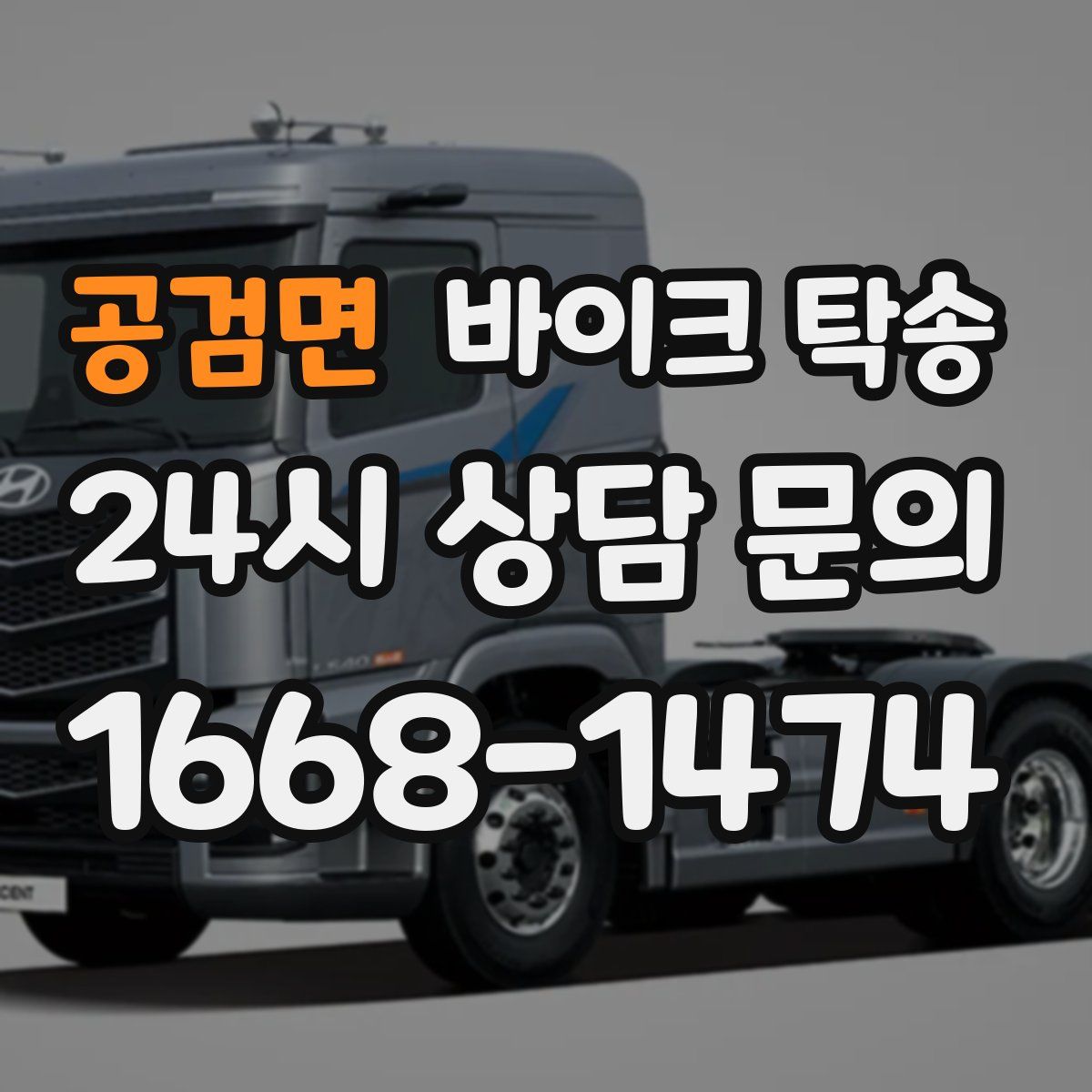 공검면 바이크 탁송