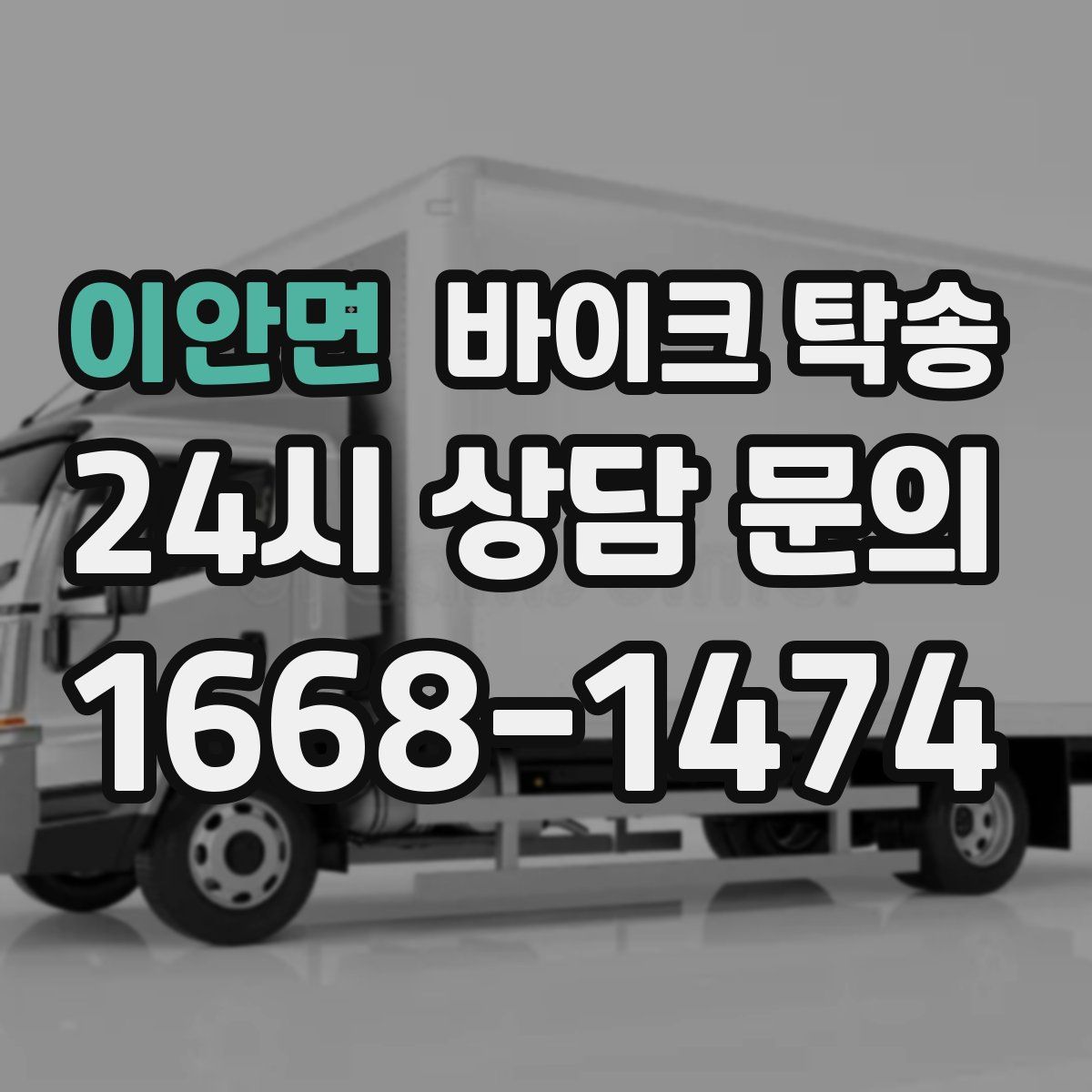 이안면 바이크 탁송