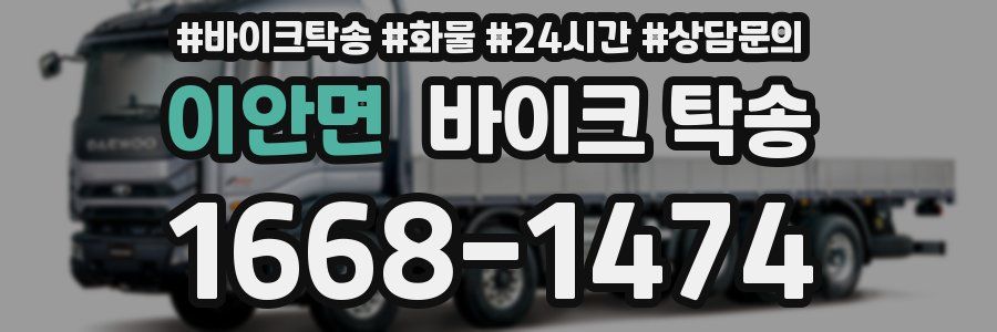 이안면 바이크 탁송