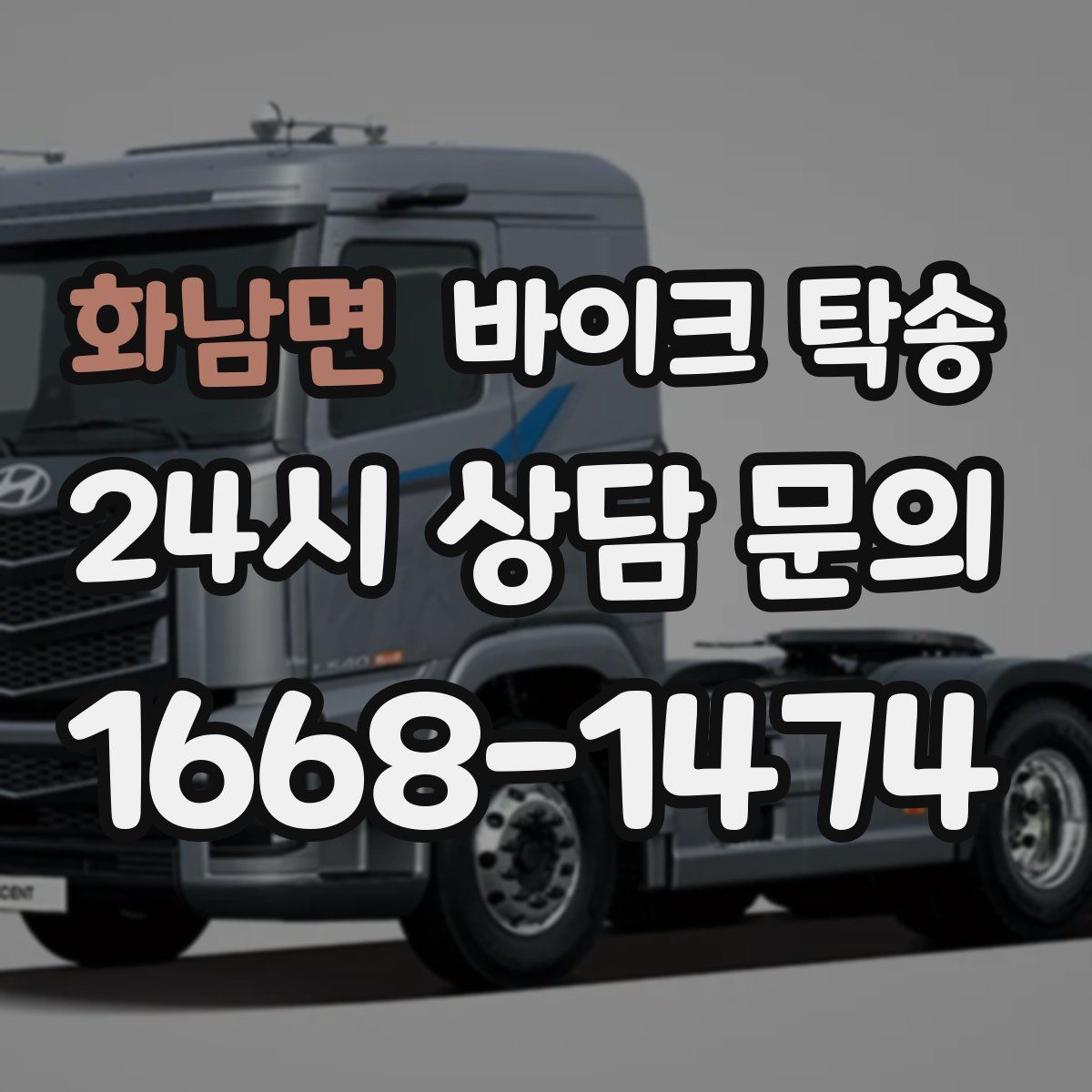 화남면 바이크 탁송