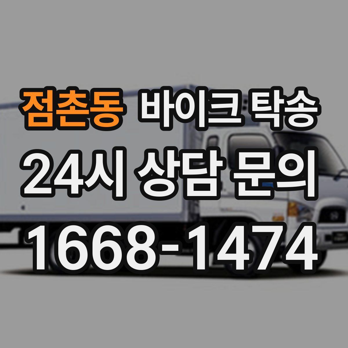 점촌동 바이크 탁송