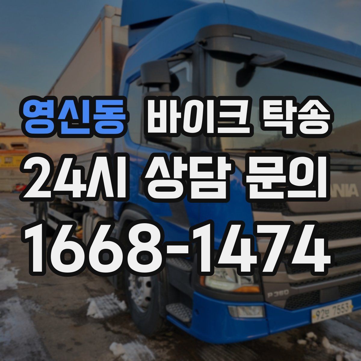 영신동 바이크 탁송 도착지에서 바로 타야 할 때 선배치