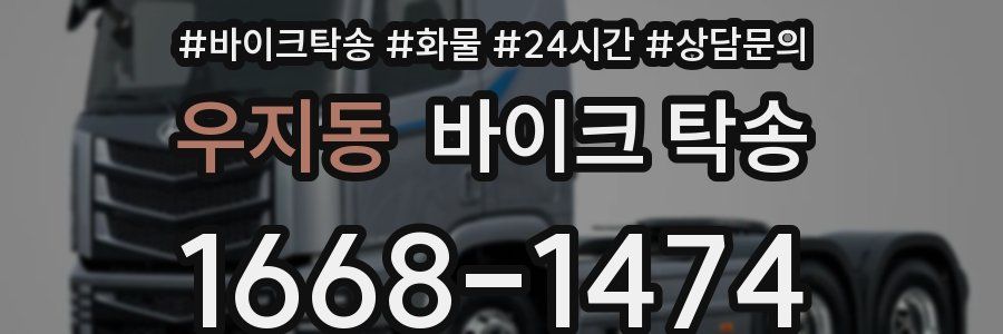 우지동 바이크 탁송