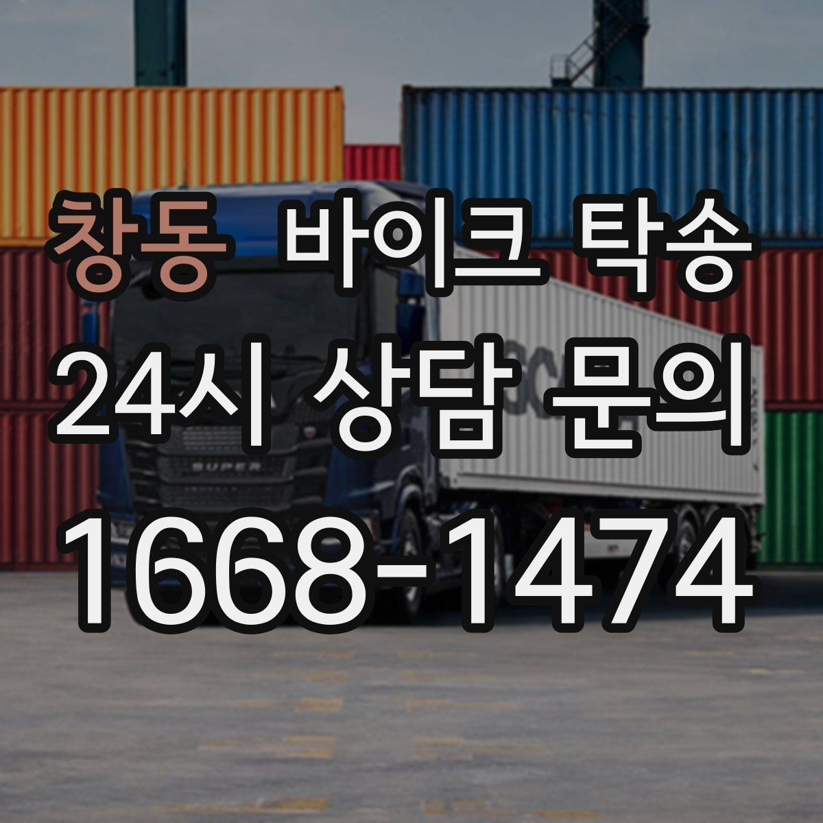 창동 바이크 탁송 고속도로 주행이 불안할 때 대안