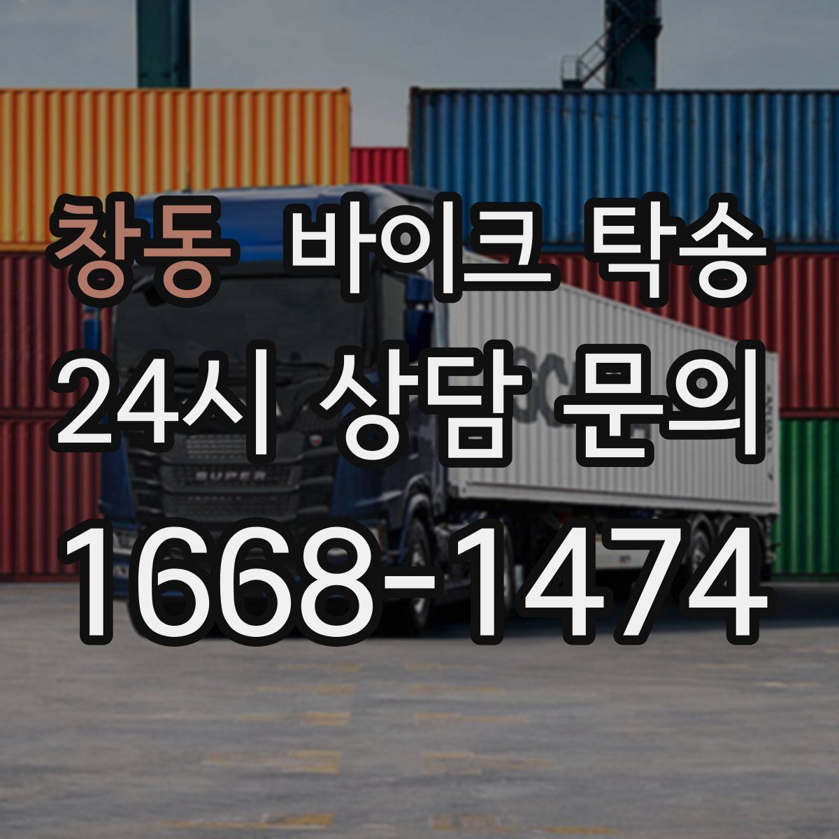 창동 바이크 탁송