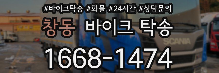 창동 바이크 탁송