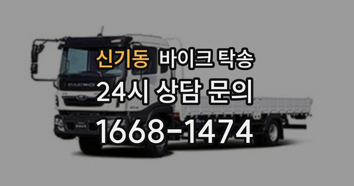 신기동 바이크 탁송