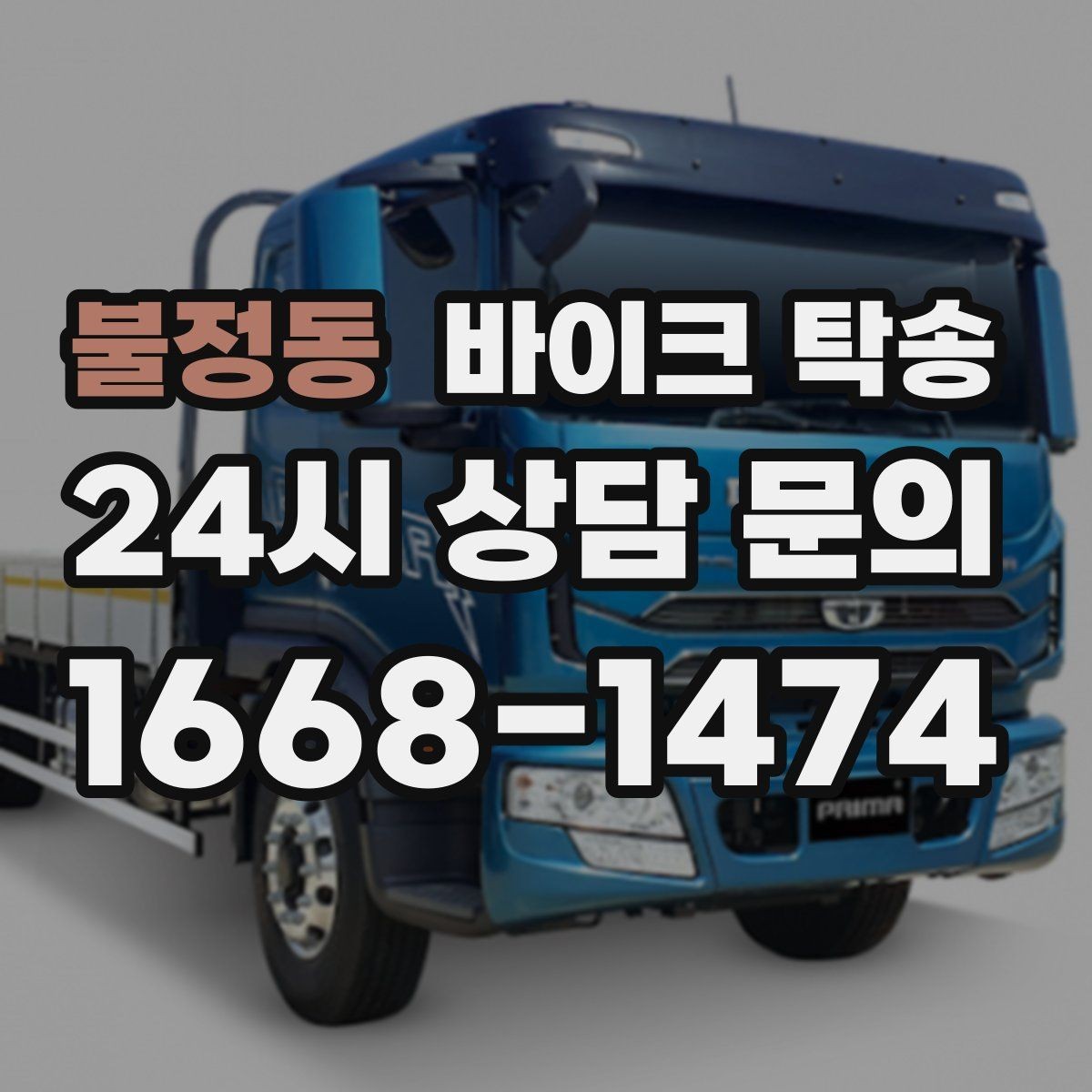 불정동 바이크 탁송 이사할 때 바이크 먼저 옮기는 방법