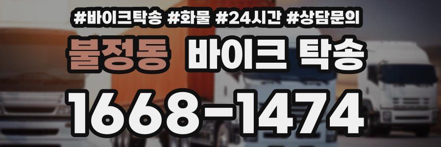 불정동 바이크 탁송