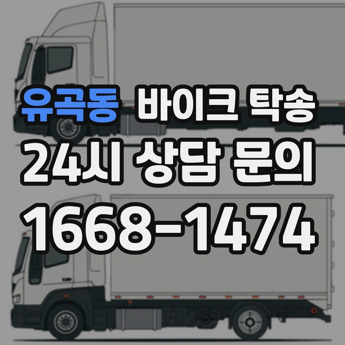 유곡동 바이크 탁송 출발 전 연료 상태 공유가 중요한 이유