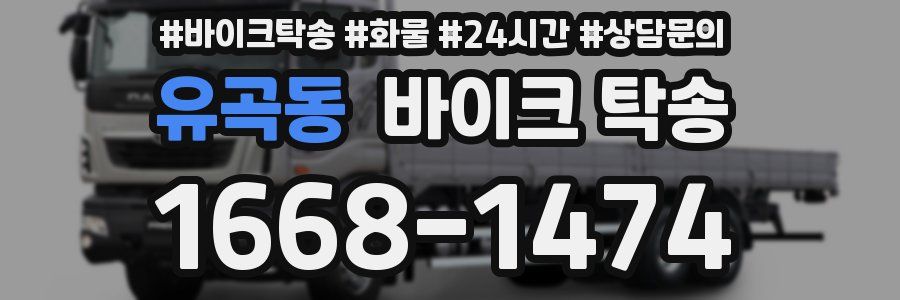 유곡동 바이크 탁송