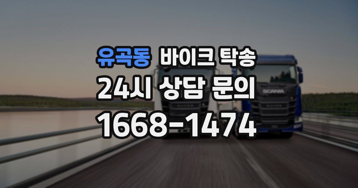 유곡동 바이크 탁송