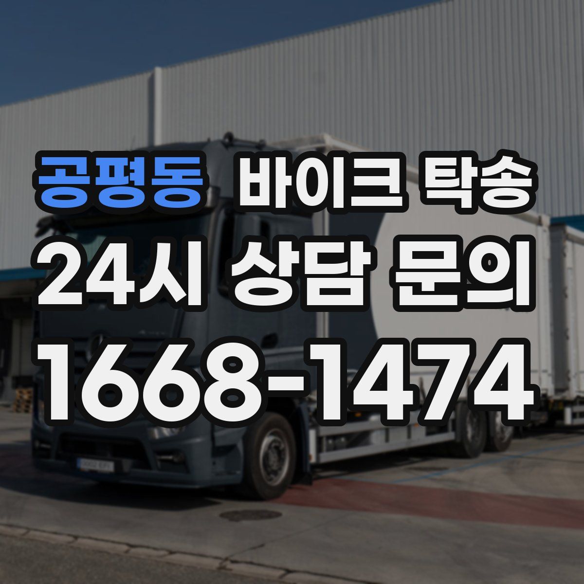 공평동 바이크 탁송