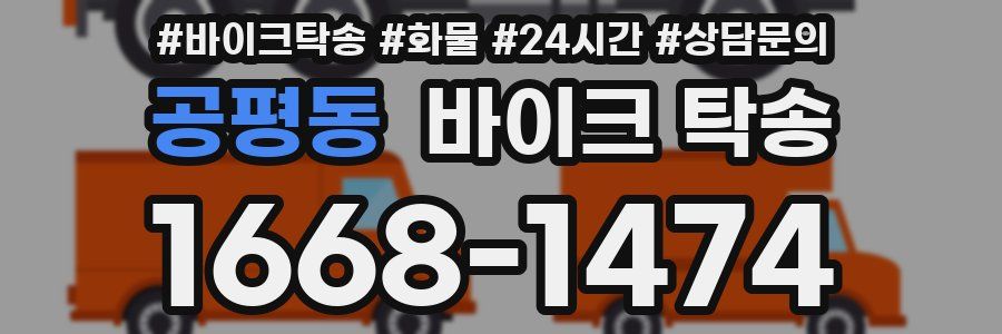 공평동 바이크 탁송