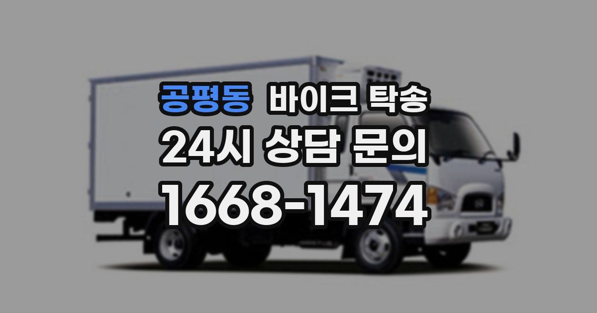 공평동 바이크 탁송