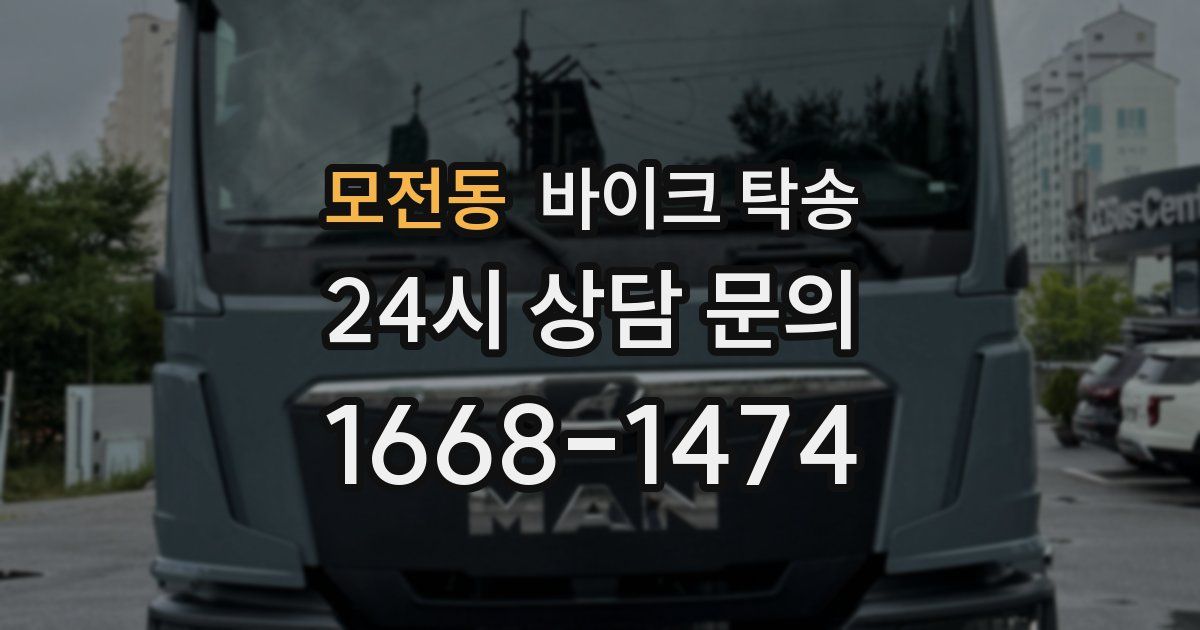 모전동 바이크 탁송