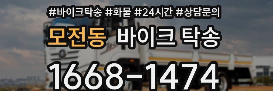 모전동 바이크 탁송