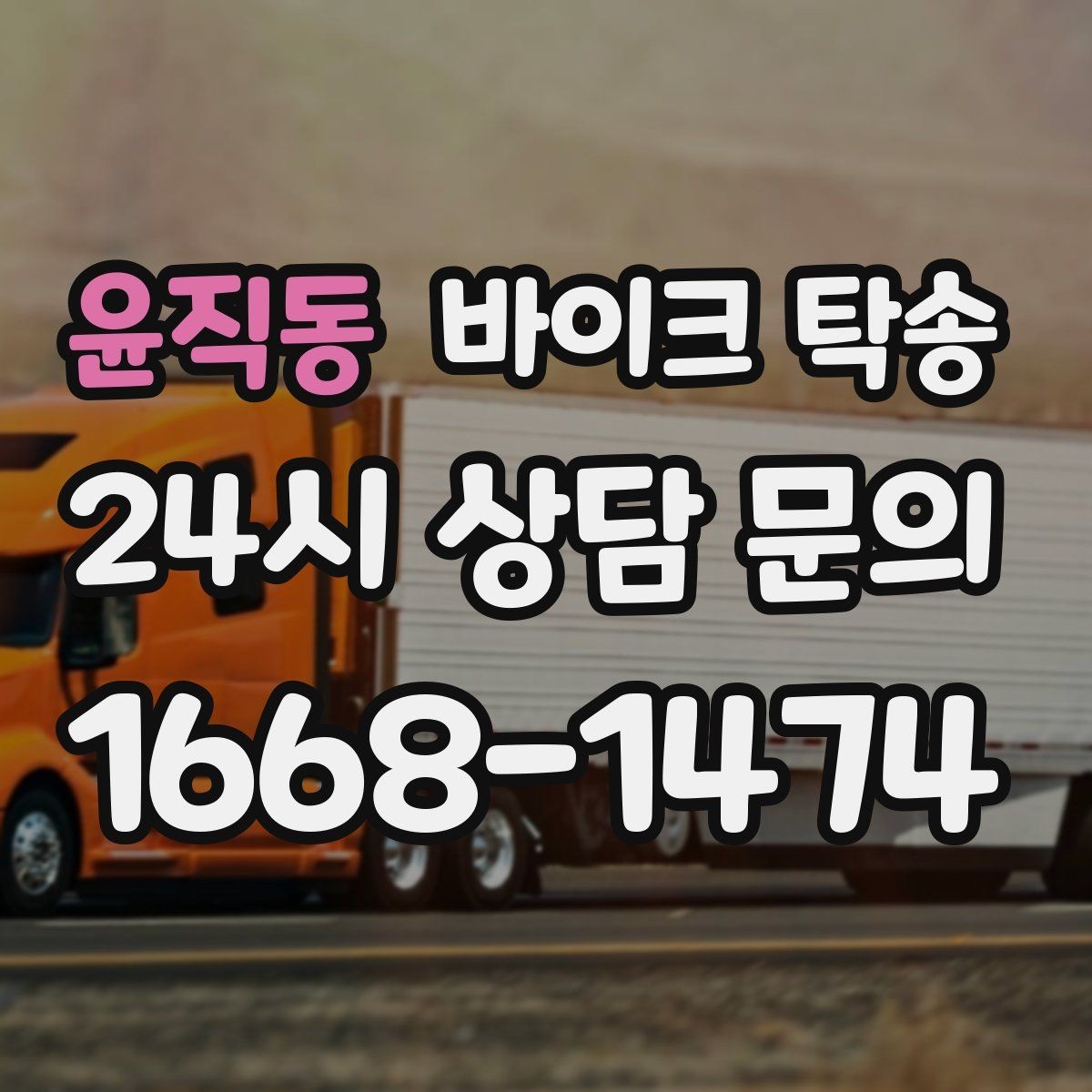 윤직동 바이크 탁송 정비소 입고 출고를 한 번에 정리