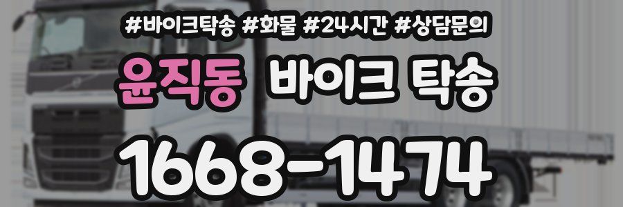 윤직동 바이크 탁송