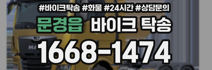 문경읍 바이크 탁송