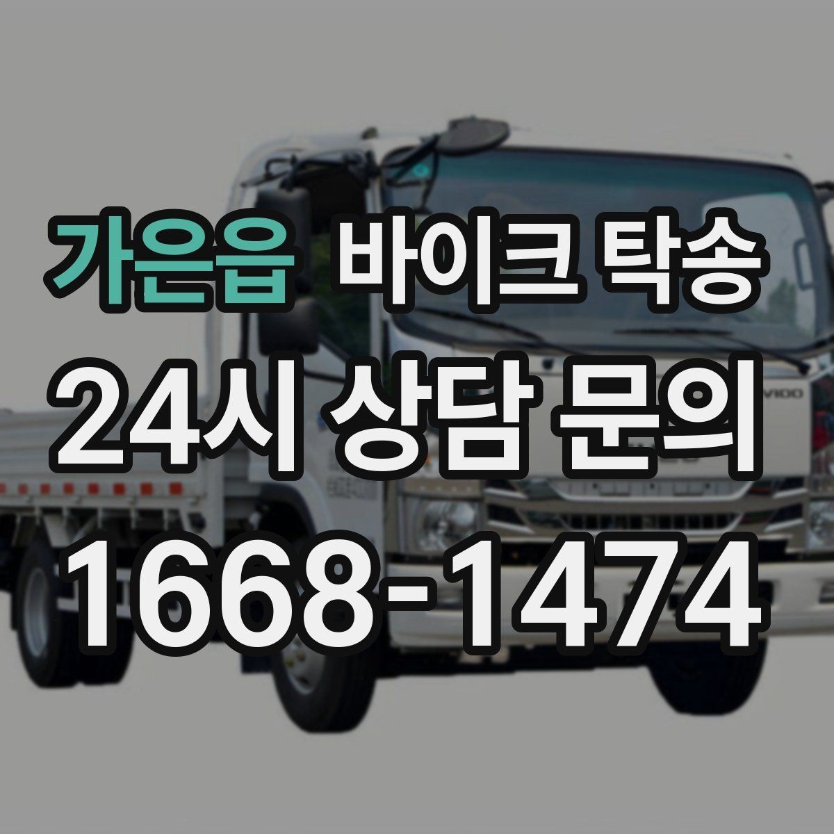 가은읍 바이크 탁송 비 눈 강풍 예보 때 안전하게 이동