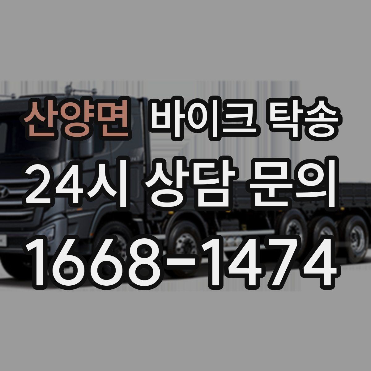 산양면 바이크 탁송 출퇴근용 바이크를 새 집으로 이동
