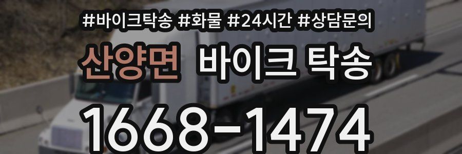 산양면 바이크 탁송