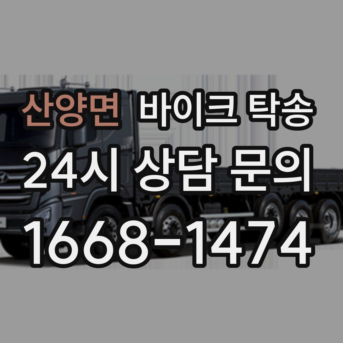 산양면 바이크 탁송