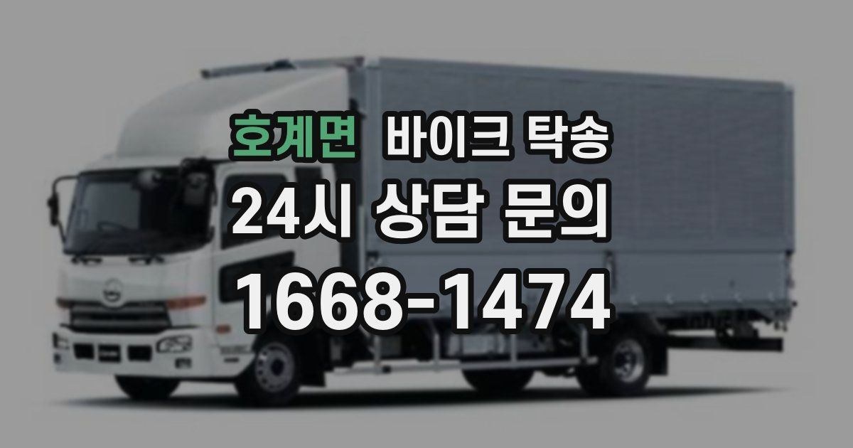 호계면 바이크 탁송