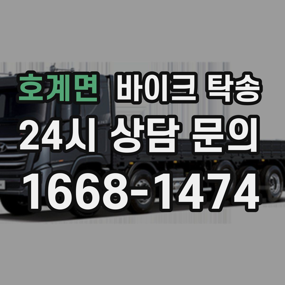 호계면 바이크 탁송