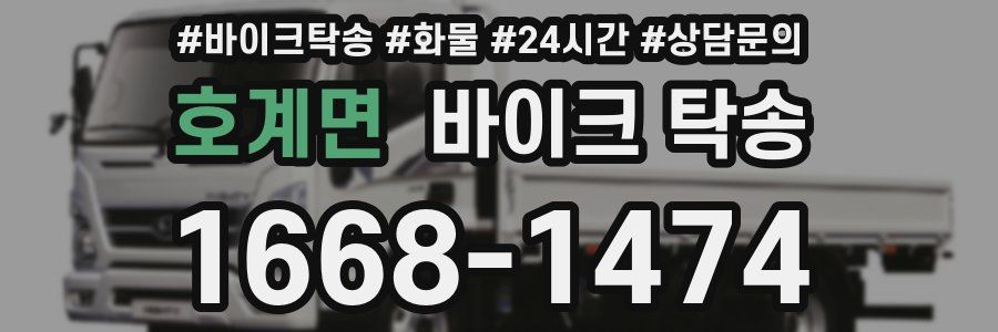 호계면 바이크 탁송