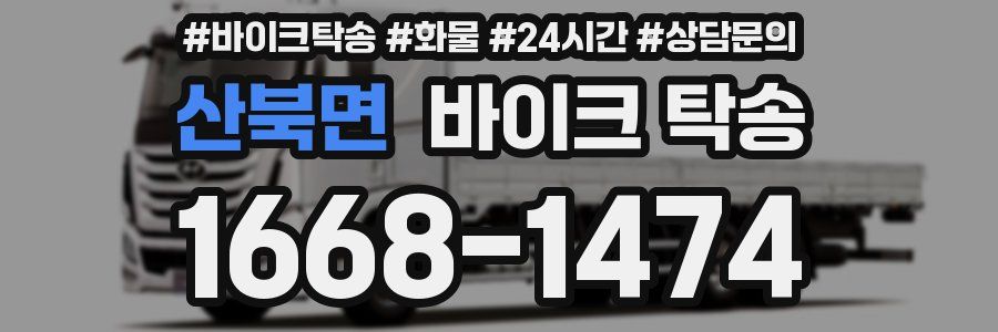 산북면 바이크 탁송