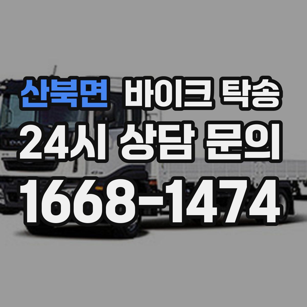 산북면 바이크 탁송